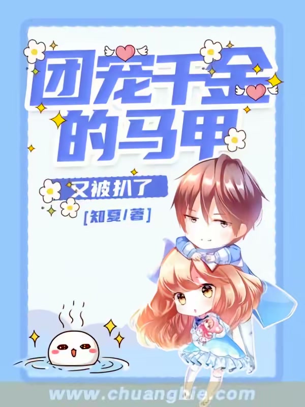 团宠千金的马甲又被扒了封面