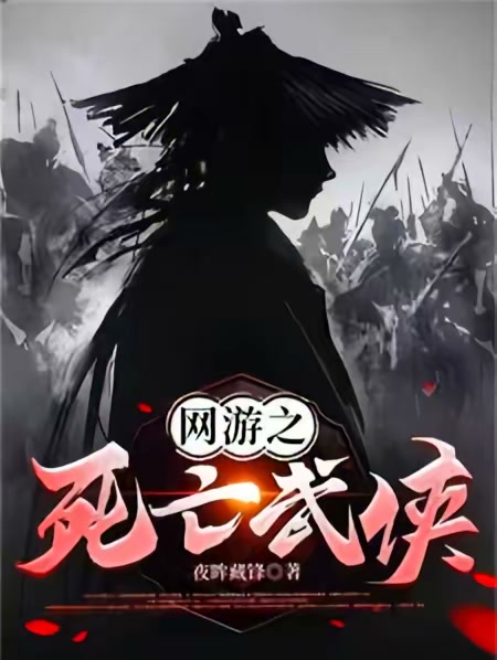 网游之死亡武侠封面