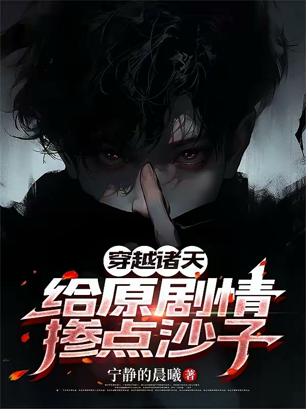穿越诸天：给原剧情掺点沙子封面