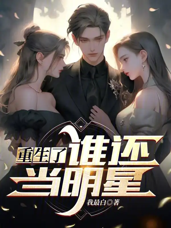 重生了谁还当明星封面