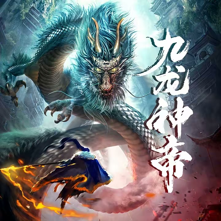 九龙神帝封面