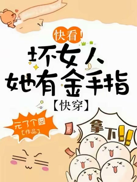 快看！坏女人她有金手指【快穿】封面