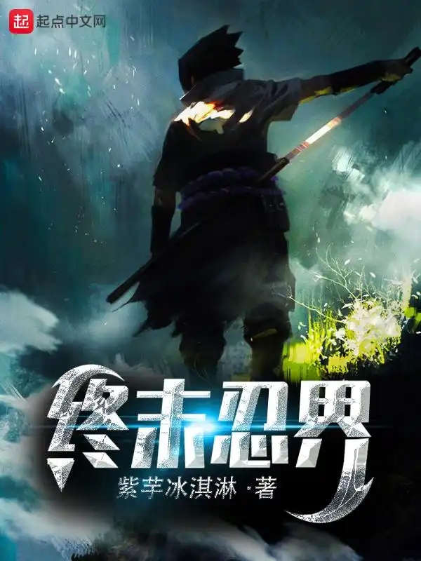 终末忍界封面