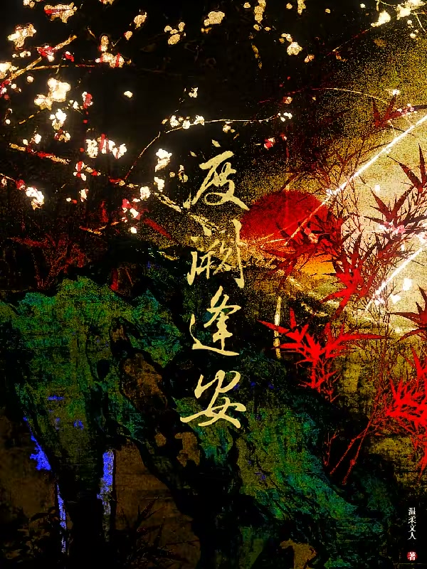 渡阙逢安封面