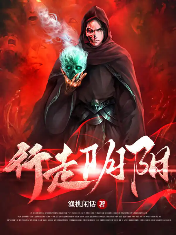 行走阴阳封面