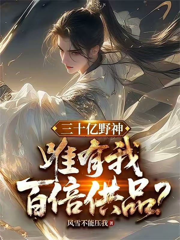 三十亿野神，唯有我百倍供品？封面