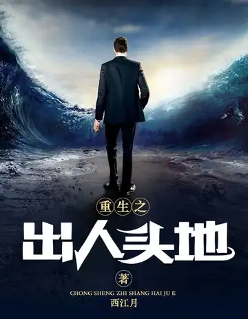 重生之出人头地封面