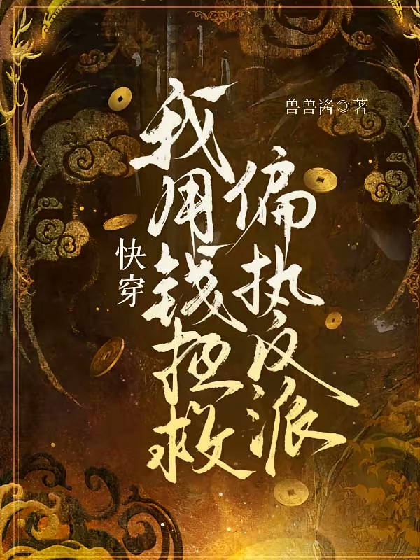 快穿：我用钱拯救偏执反派封面