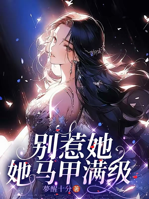 别惹她，她马甲满级封面