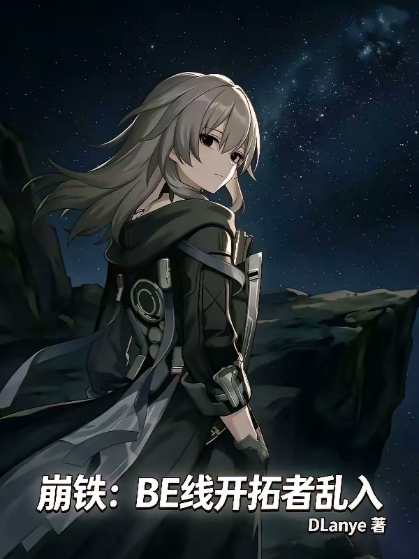 崩铁：BE线开拓者乱入封面