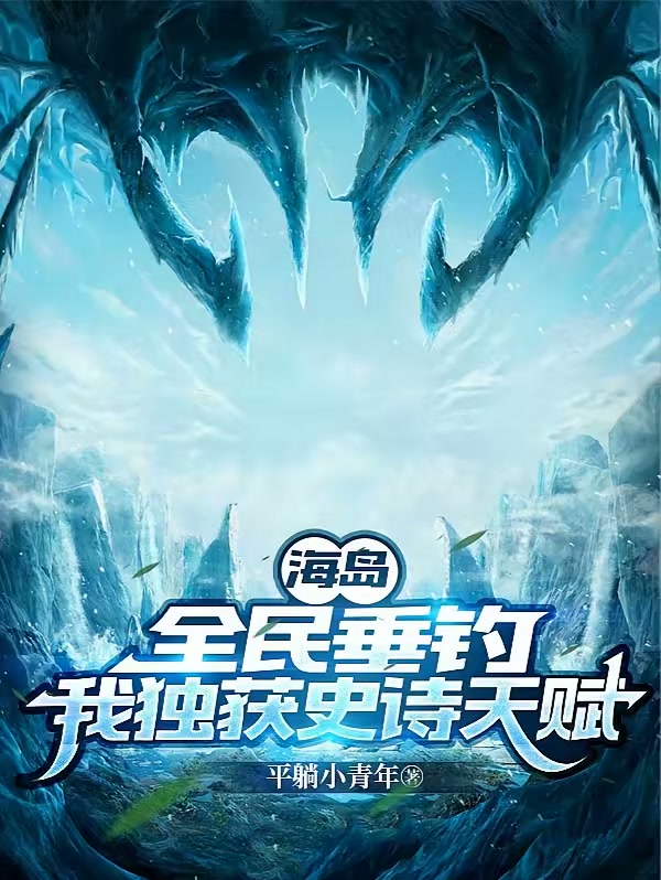 海岛，全民垂钓，我独获史诗天赋封面