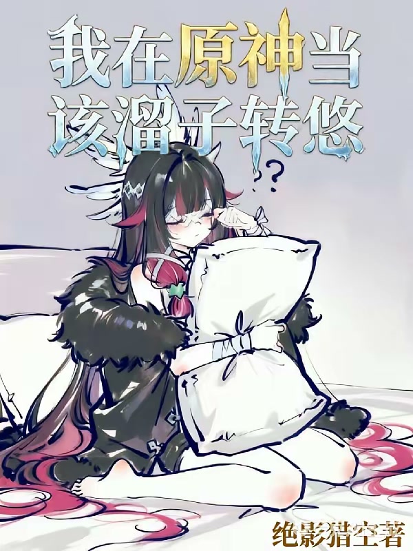 我在原神当该溜子转悠封面