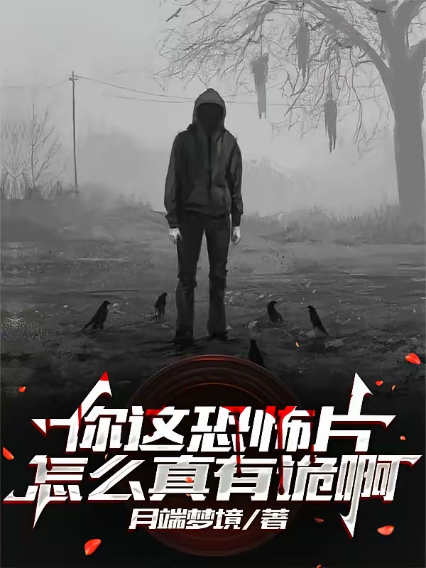 你这恐怖片怎么真有诡啊封面