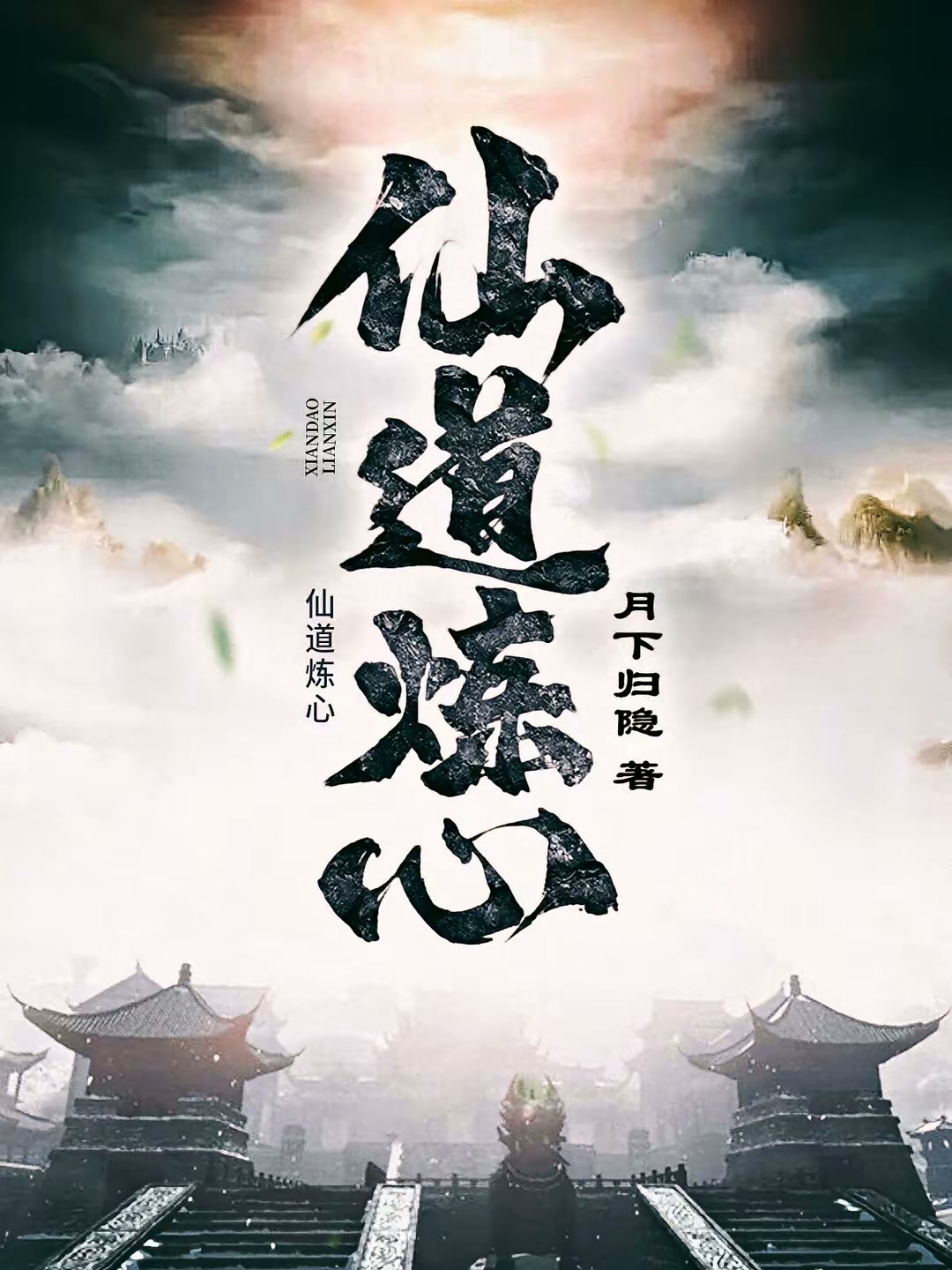 仙道炼心封面