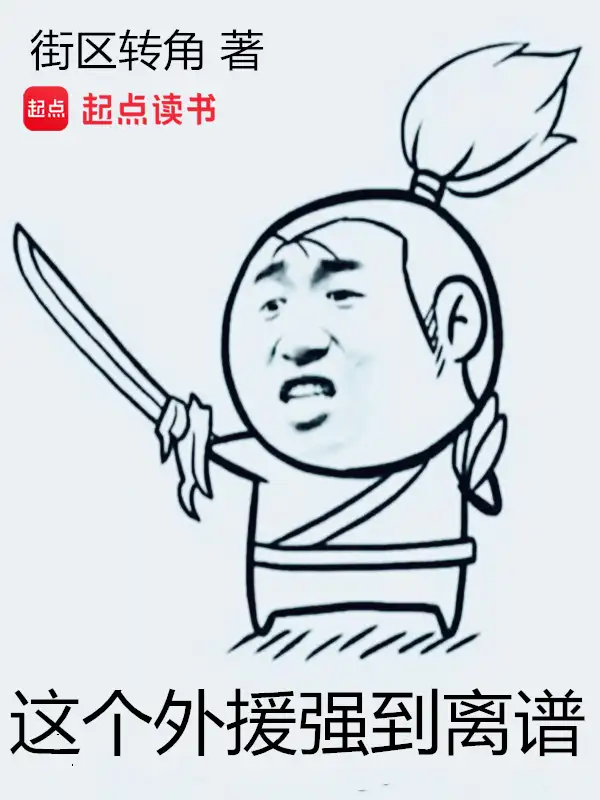 这个外援强到离谱封面