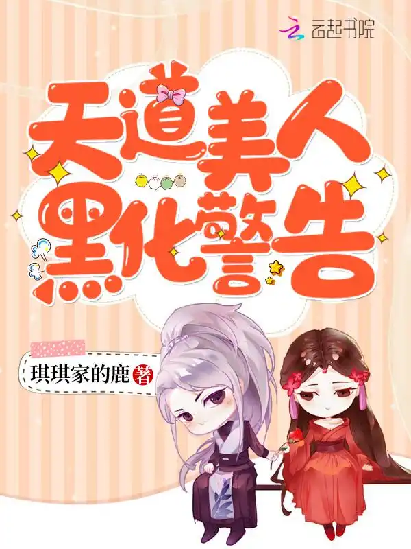 天道美人黑化警告封面