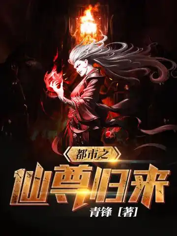 都市之仙尊归来封面