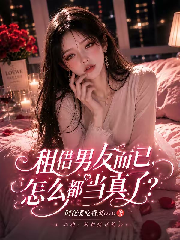 租借男友而已，怎么都当真了？封面