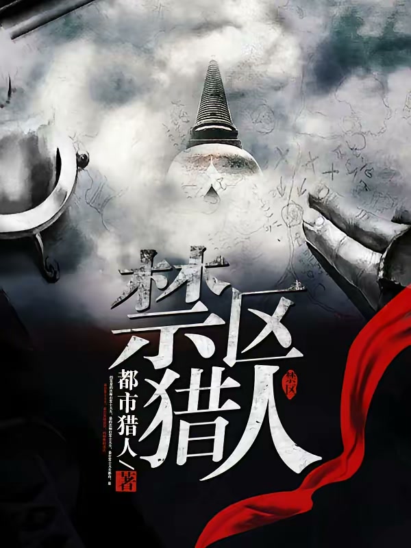 禁区猎人封面