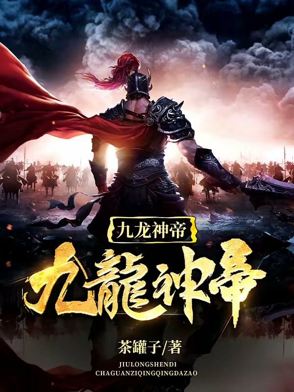 九龙神帝封面