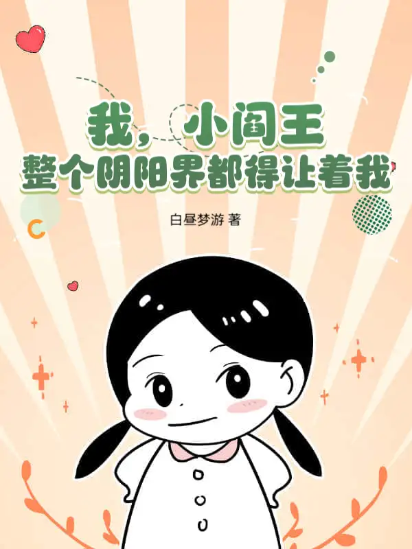 我，小阎王，整个阴阳界都得让着我！封面