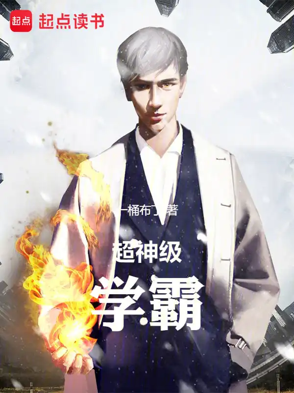 超神级学霸封面