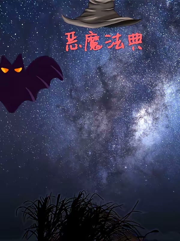 恶魔法典封面