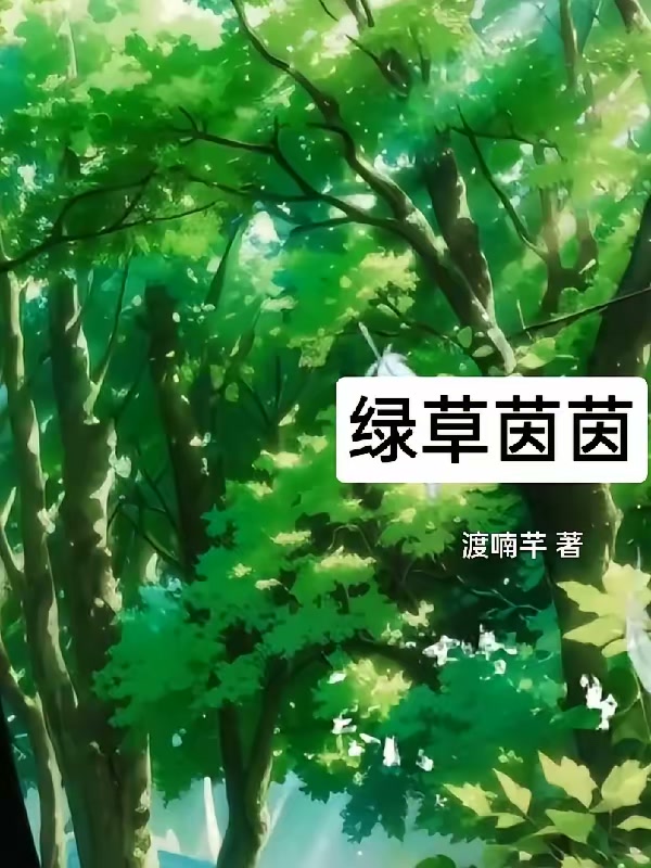 绿草茵茵封面