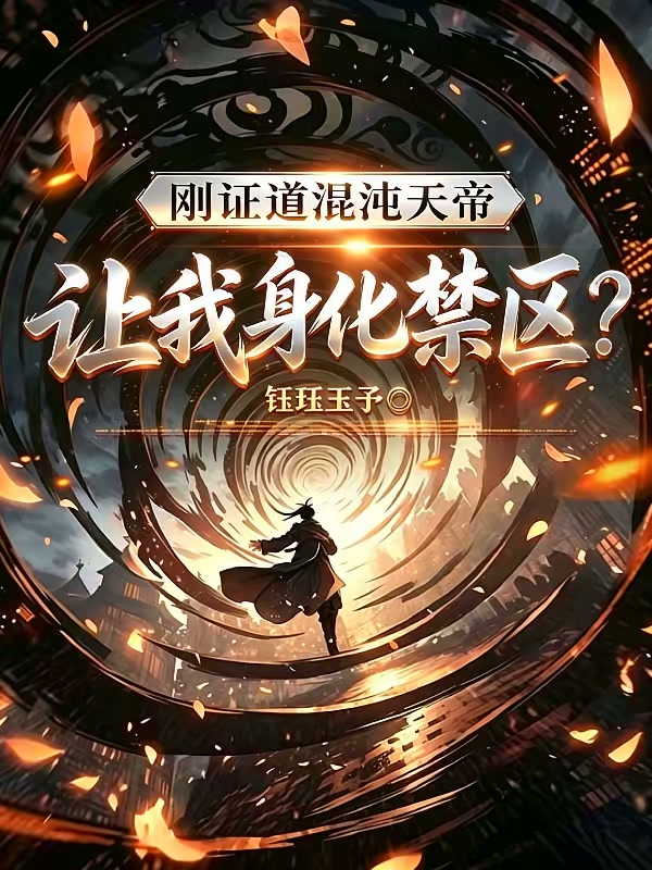 刚证道混沌天帝，让我身化禁区？封面