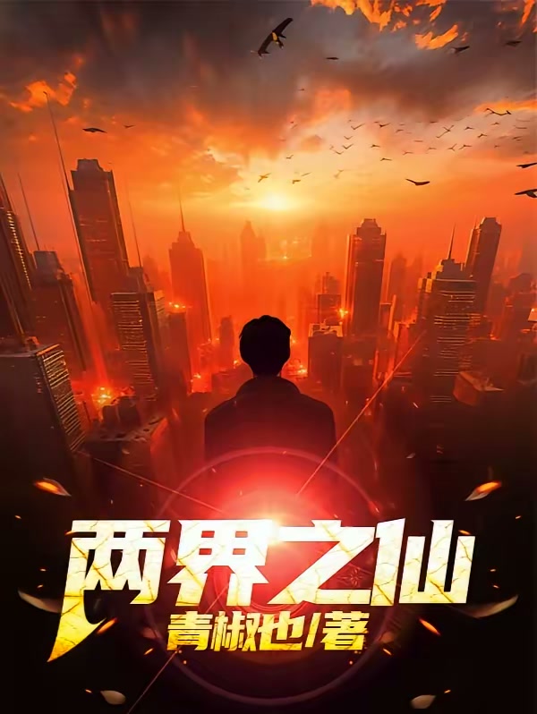 两界之仙封面