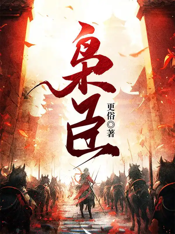 枭臣封面