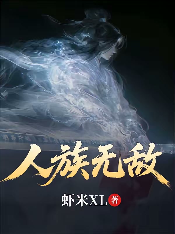 人族无敌！封面