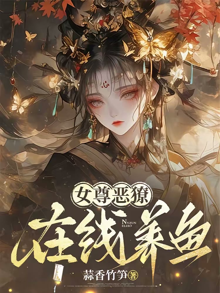 女尊恶獠在线养鱼封面