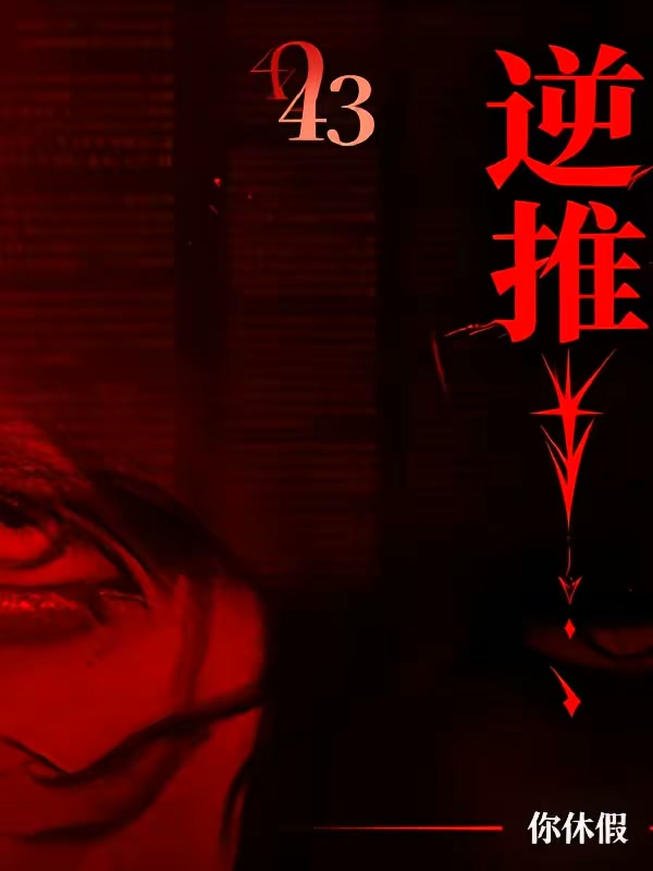 逆推封面