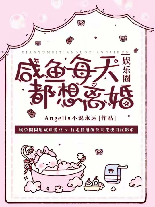 咸鱼每天都想离婚封面