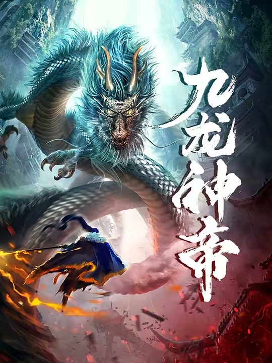 九龙神帝封面