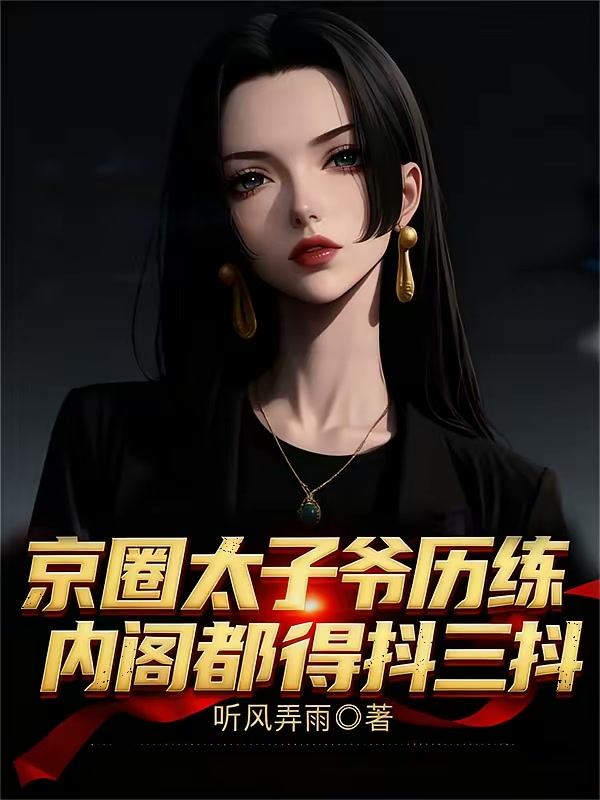 京圈太子爷历练，内阁都得抖三抖封面