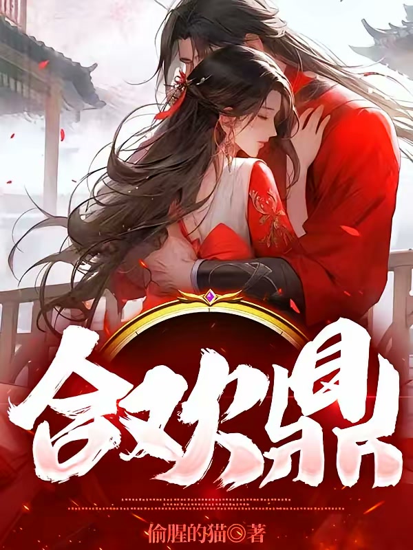 合欢鼎封面