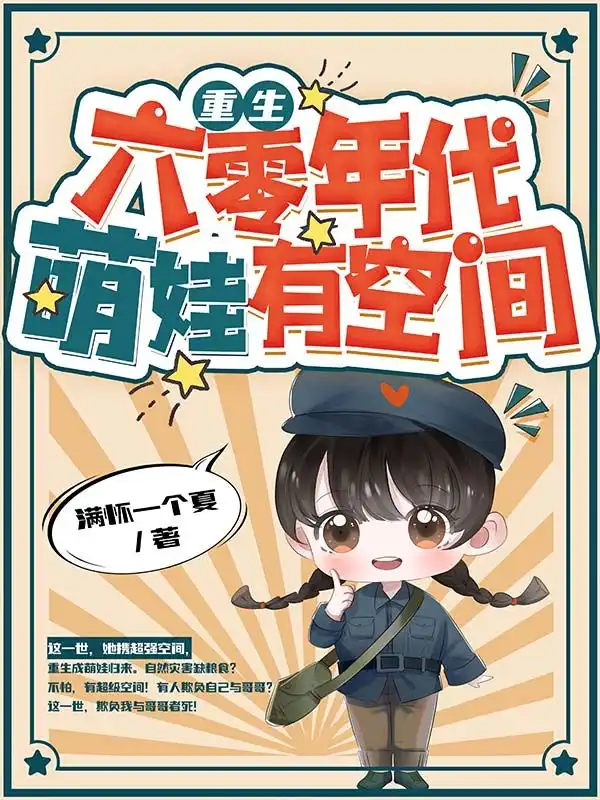重生六零年代，萌娃有空间封面