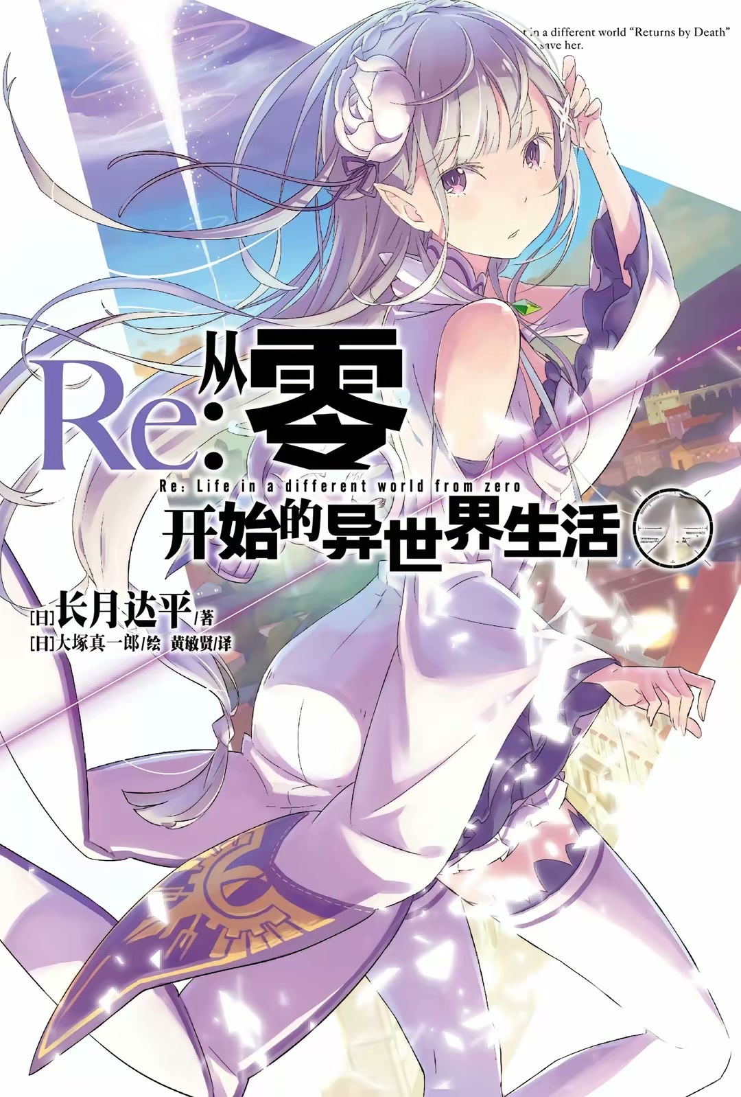 Re：从零开始的异世界生活（全二十九册）封面