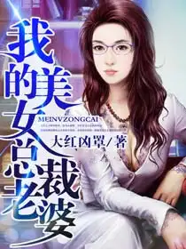 我的美女总裁老婆封面