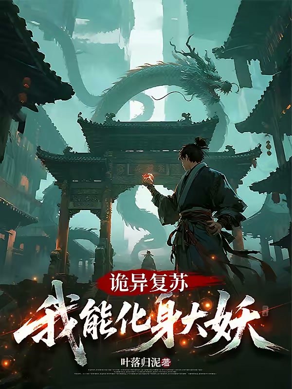 诡异复苏：我能化身大妖封面