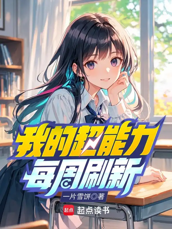 我的超能力每周刷新封面