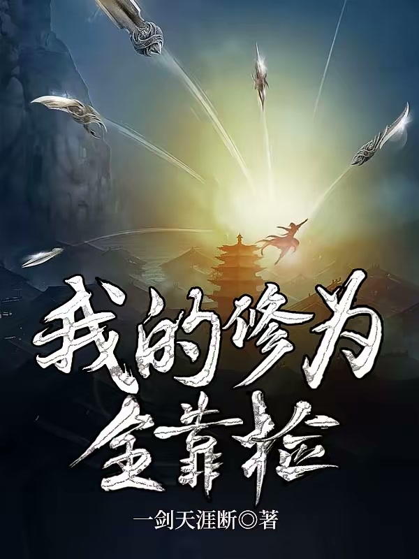 我的修为全靠捡封面