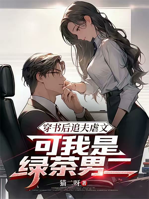 穿书后追夫虐文，可我是绿茶男二封面