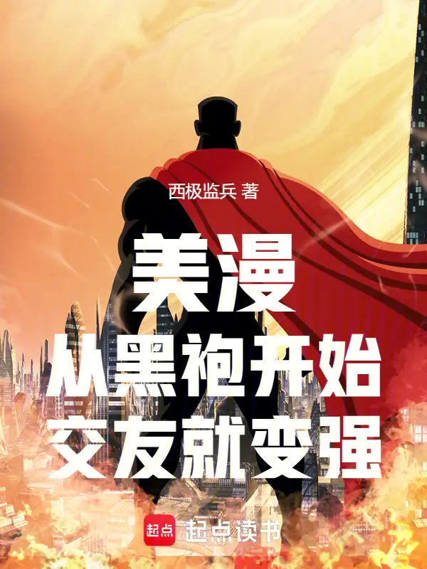 美漫：从黑袍开始，交友就变强封面