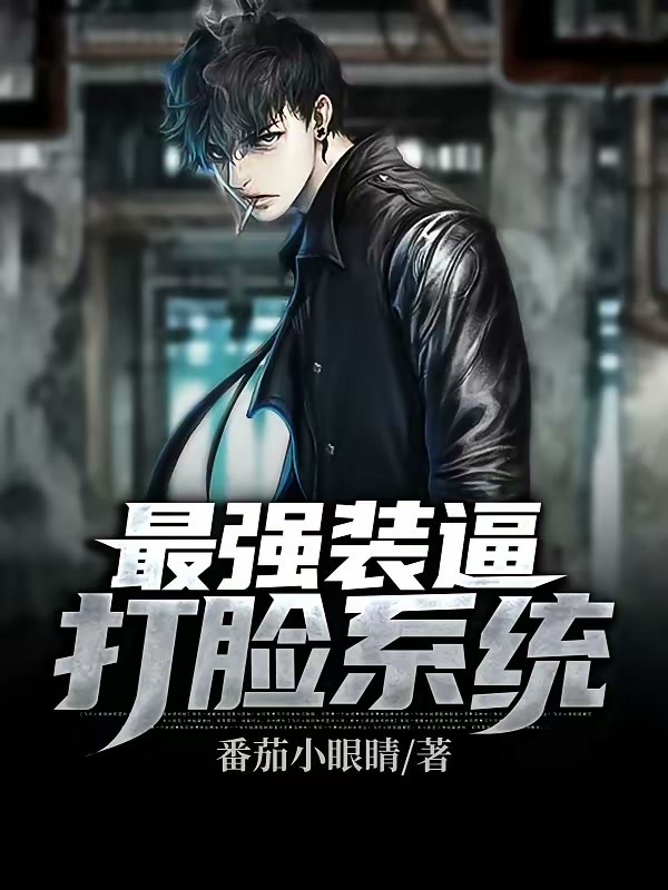最强装逼打脸系统封面