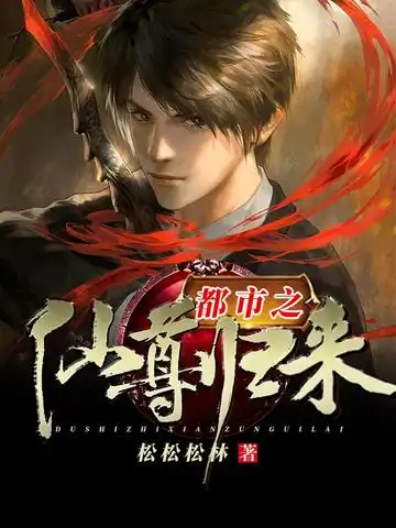 都市之仙尊归来封面