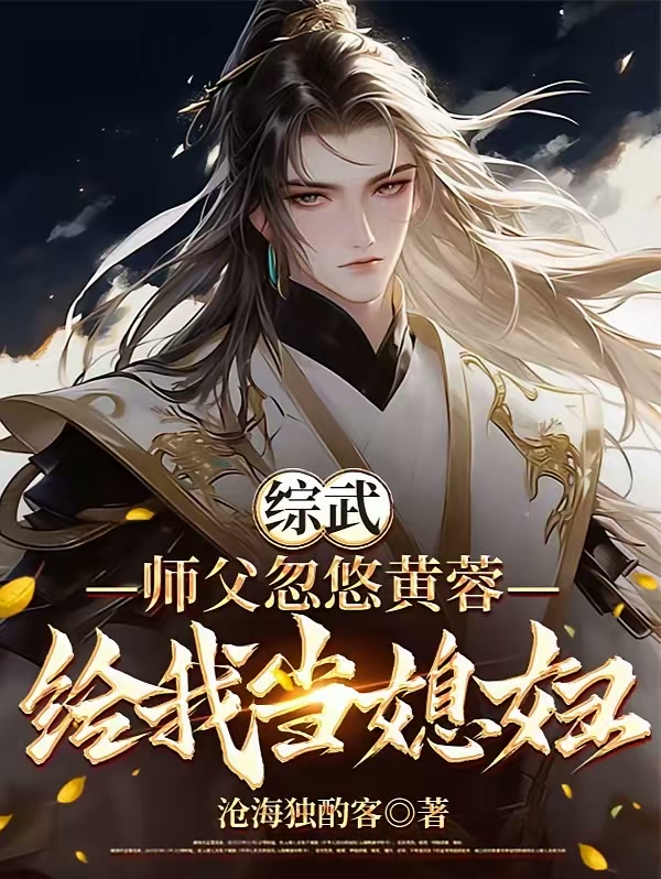 综武：师父忽悠黄蓉给我当媳妇！封面