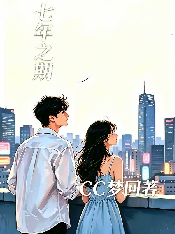 七年之期封面